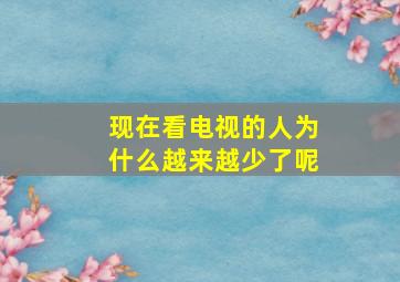 现在看电视的人为什么越来越少了呢