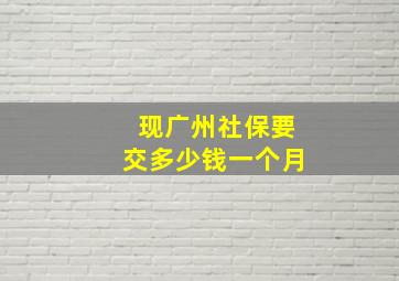 现广州社保要交多少钱一个月