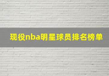 现役nba明星球员排名榜单