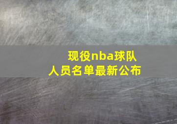 现役nba球队人员名单最新公布