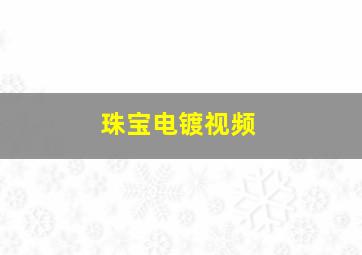 珠宝电镀视频