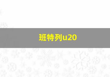 班特列u20