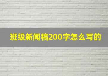 班级新闻稿200字怎么写的