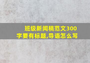 班级新闻稿范文300字要有标题,导语怎么写