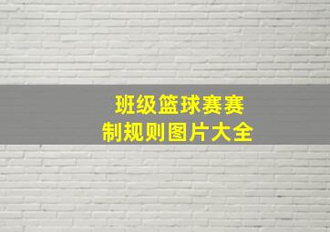 班级篮球赛赛制规则图片大全