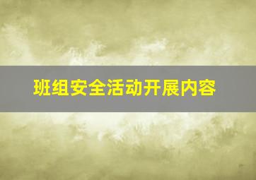 班组安全活动开展内容