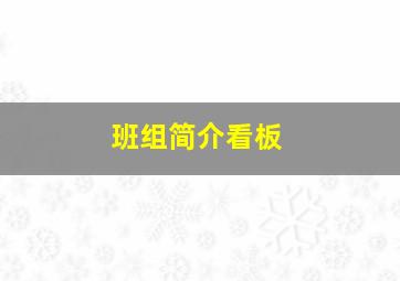 班组简介看板