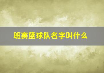 班赛篮球队名字叫什么