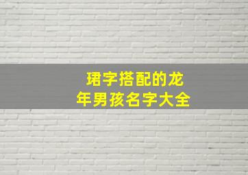 珺字搭配的龙年男孩名字大全