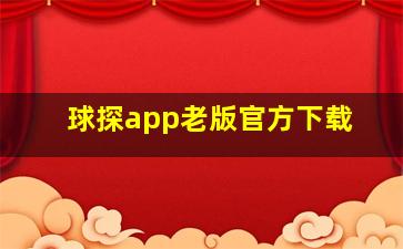 球探app老版官方下载