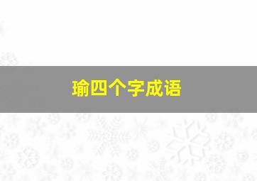 瑜四个字成语