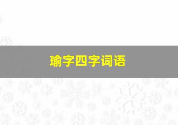 瑜字四字词语