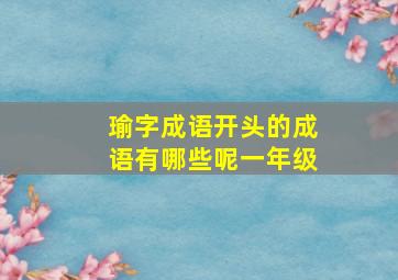 瑜字成语开头的成语有哪些呢一年级