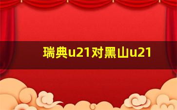 瑞典u21对黑山u21