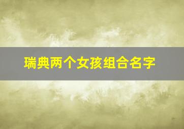 瑞典两个女孩组合名字