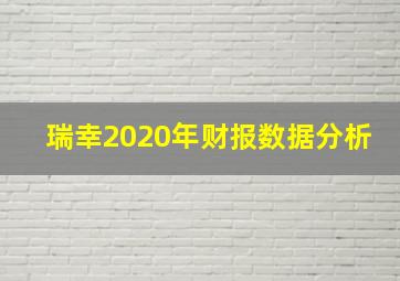 瑞幸2020年财报数据分析