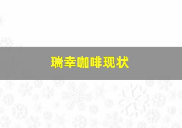 瑞幸咖啡现状