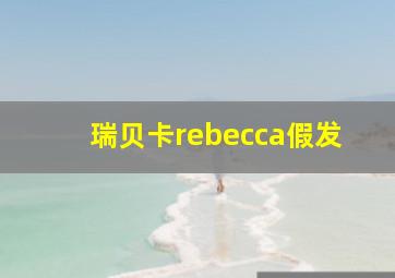 瑞贝卡rebecca假发