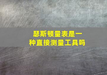 瑟斯顿量表是一种直接测量工具吗