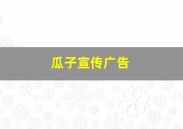 瓜子宣传广告