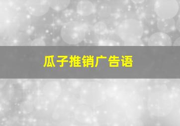 瓜子推销广告语