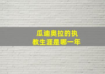 瓜迪奥拉的执教生涯是哪一年