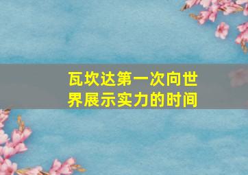 瓦坎达第一次向世界展示实力的时间