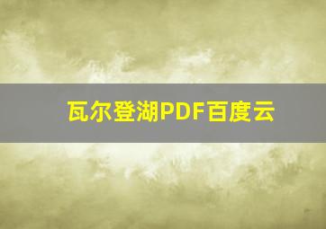 瓦尔登湖PDF百度云