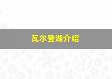 瓦尔登湖介绍