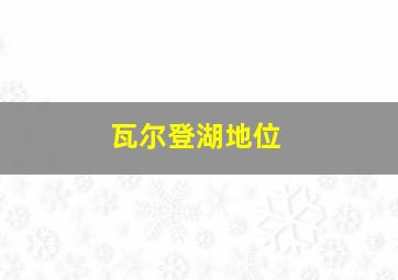 瓦尔登湖地位