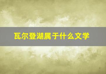 瓦尔登湖属于什么文学