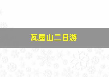 瓦屋山二日游