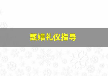 甄嬛礼仪指导