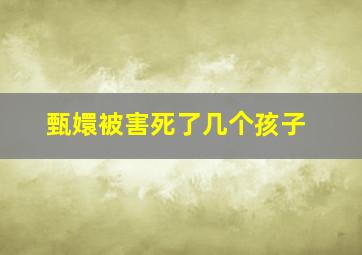 甄嬛被害死了几个孩子