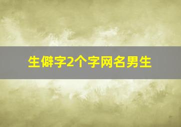 生僻字2个字网名男生