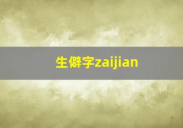 生僻字zaijian