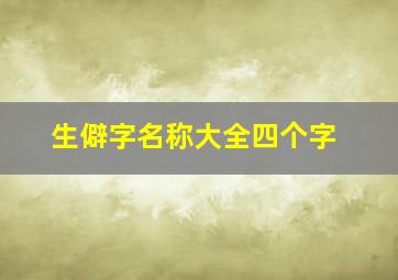 生僻字名称大全四个字