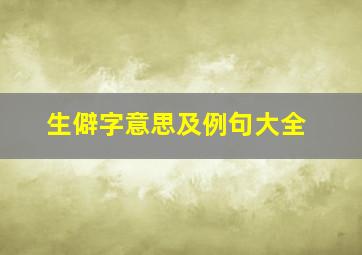 生僻字意思及例句大全