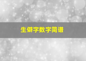 生僻字数字简谱