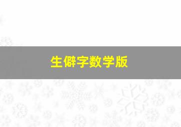 生僻字数学版