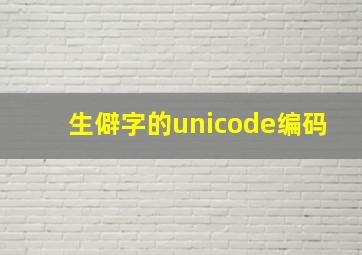 生僻字的unicode编码