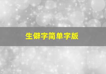 生僻字简单字版