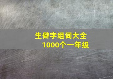 生僻字组词大全1000个一年级