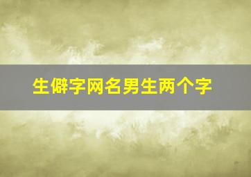 生僻字网名男生两个字