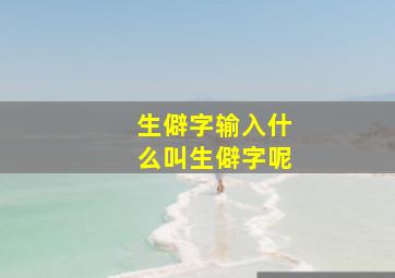 生僻字输入什么叫生僻字呢