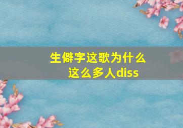 生僻字这歌为什么这么多人diss