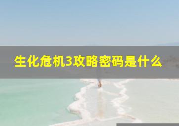 生化危机3攻略密码是什么