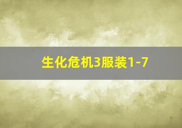 生化危机3服装1-7