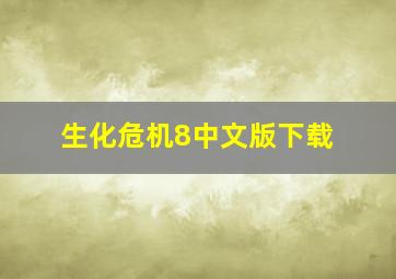 生化危机8中文版下载