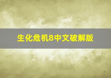 生化危机8中文破解版